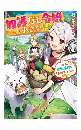 加護なし令嬢の小さな村　～さあ、領地運営を始めましょう！～