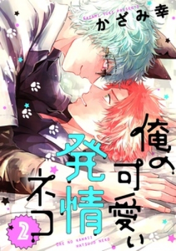 俺の可愛い発情ネコ 2巻