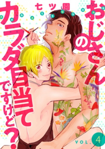 おじさんのカラダ目当てですけど？【分冊版】 4巻