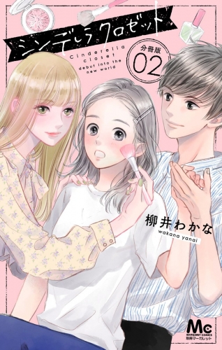 シンデレラ クロゼット 分冊版 2