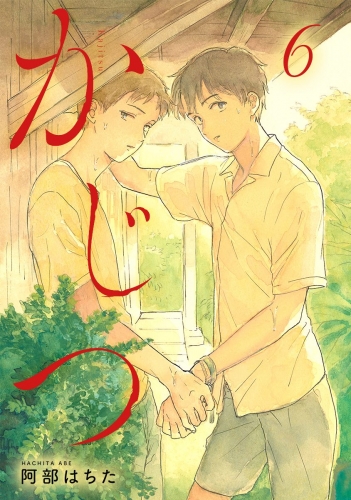 かじつ 分冊版 6