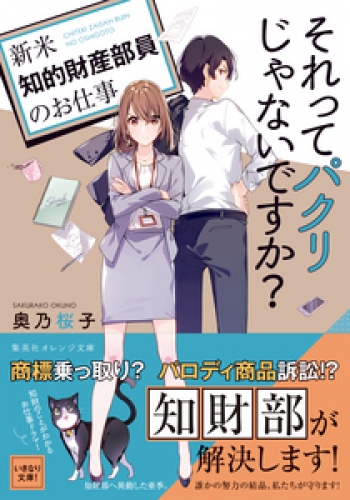 それってパクリじゃないですか？　～新米知的財産部員のお仕事～