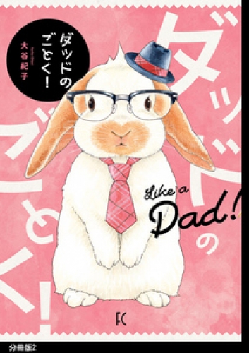 ダッドのごとく！分冊版（２）
