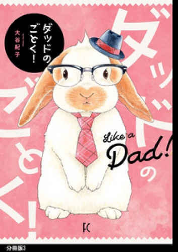 ダッドのごとく！分冊版（３）