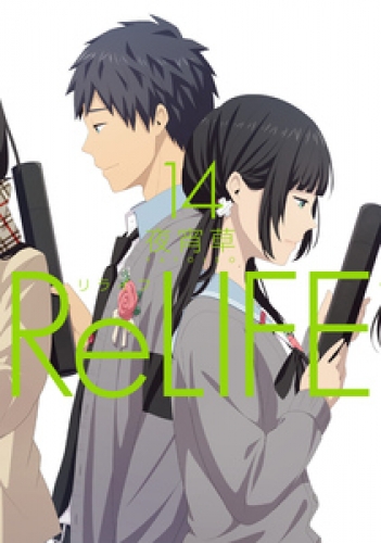 ReLIFE 14巻