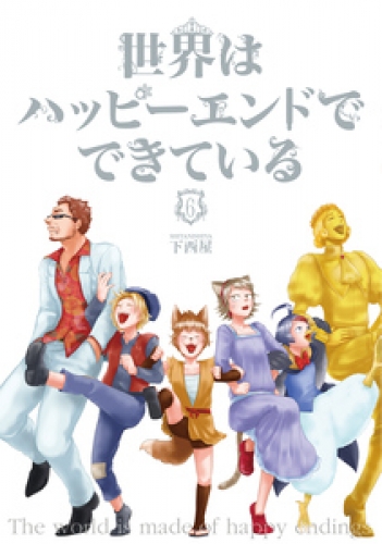 世界はハッピーエンドでできている　【フルカラー】 6巻