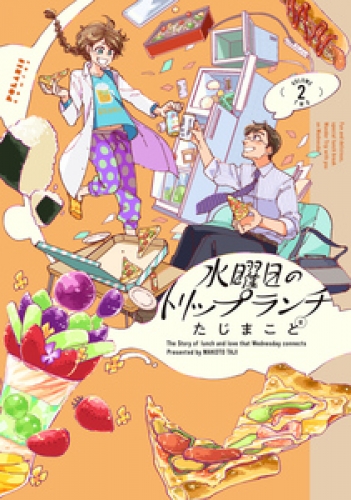 水曜日のトリップランチ 2巻