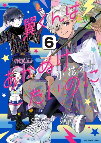 翼くんはあかぬけたいのに 6巻