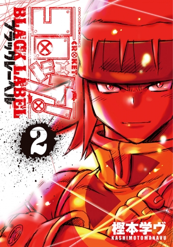 コロッケ！ ＢＬＡＣＫ ＬＡＢＥＬ 2巻