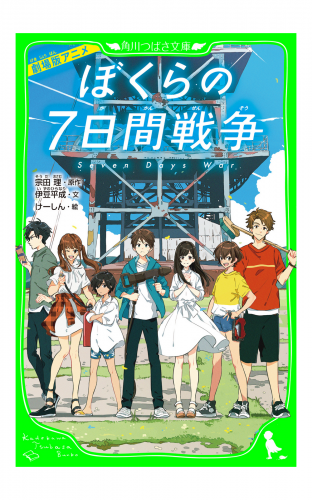 劇場版アニメ　ぼくらの７日間戦争