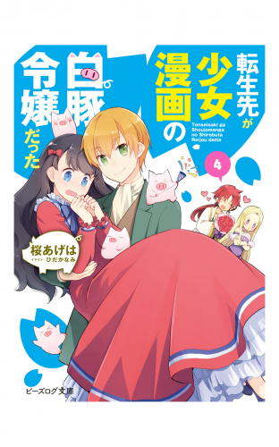 転生先が少女漫画の白豚令嬢だった4【電子特典付き】