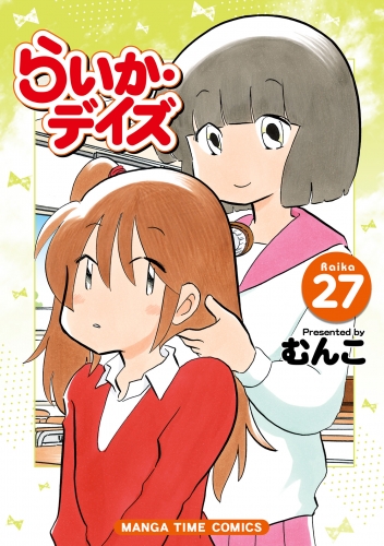 らいか・デイズ　２７巻