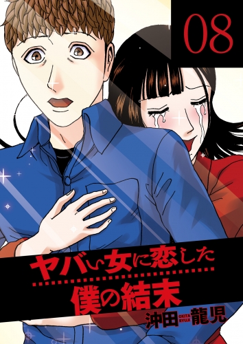 ヤバい女に恋した僕の結末　８巻