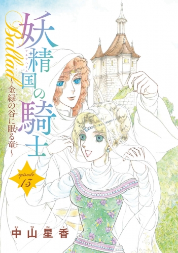 妖精国の騎士Ballad 金緑の谷に眠る竜(話売り) #13