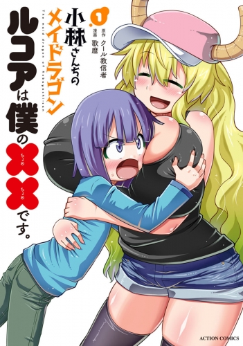 小林さんちのメイドラゴン　ルコアは僕の××です。 1巻 【電子コミック限定特典付き】