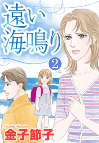 【単話売】遠い海鳴り 2巻