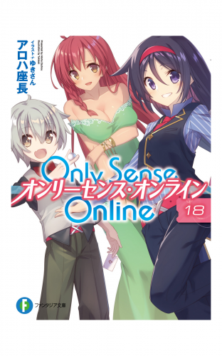 Only Sense Online 18　―オンリーセンス・オンライン―