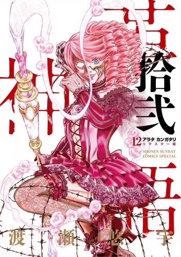 アラタカンガタリ～革神語～　リマスター版 12巻