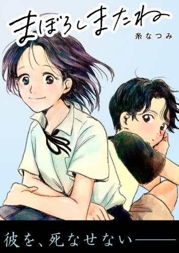 まぼろしまたね 分冊版 7巻