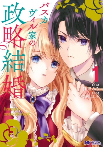 バスカヴィル家の政略結婚（コミック） 分冊版 2巻