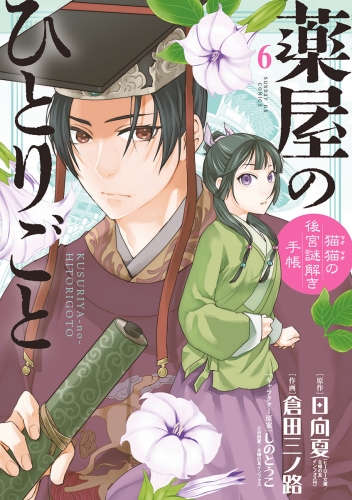 薬屋のひとりごと～猫猫の後宮謎解き手帳～ 6巻