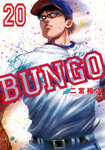 BUNGO―ブンゴ― 20