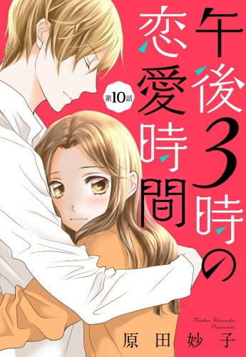 【単話売】午後3時の恋愛時間 10