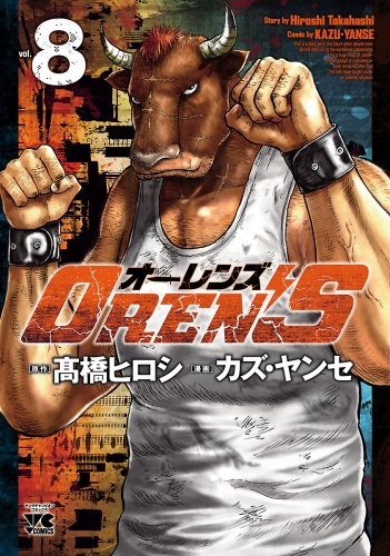 OREN'S 8巻