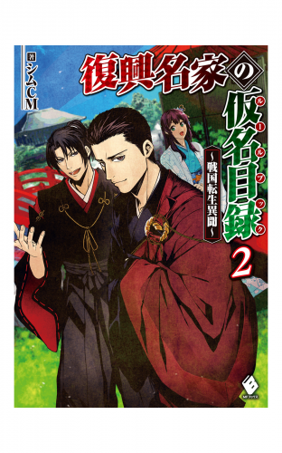 復興名家の仮名目録（ルールブック）　～戦国転生異聞～　２