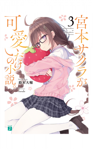 宮本サクラが可愛いだけの小説。３【電子特典付き】