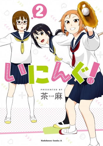 いにんぐ！(2)