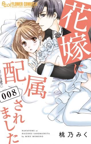 花嫁に配属されました 8巻