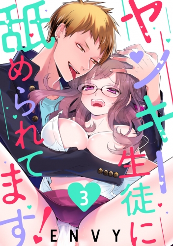 【ショコラブ】ヤンキー生徒に舐められてます！（3）