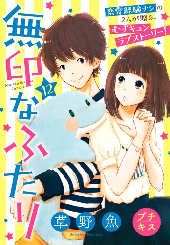 無印なふたり　プチキス（12）