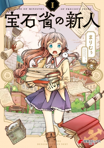 宝石省の新人 （１）