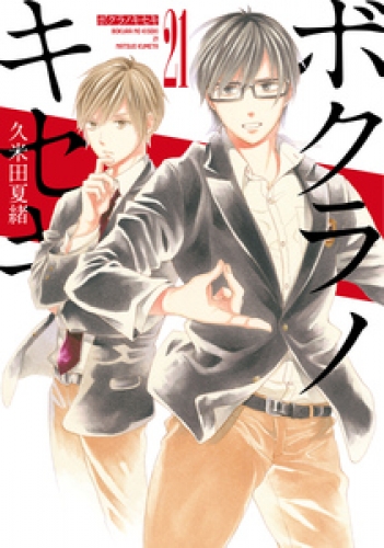 ボクラノキセキ: 21【イラスト特典付】 | アニメイトブックストア 漫画