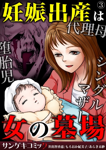 妊娠出産は女の墓場～代理母・堕胎児・シングルマザー 3巻