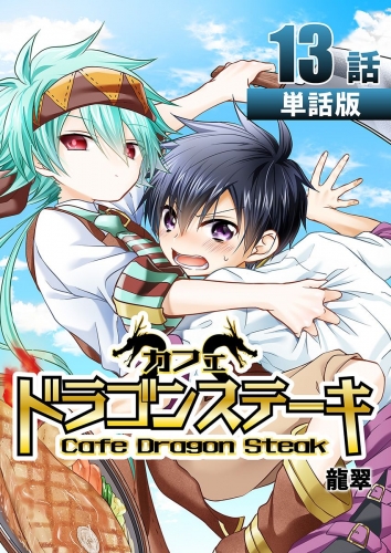 カフェ ドラゴンステーキ【単話版】 13巻 第13話