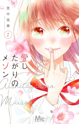 愛したがりのメゾン 1
