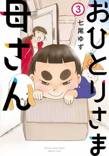 おひとりさま母さん 3