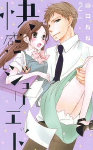 快感・ジュリエット【単話売】 5巻