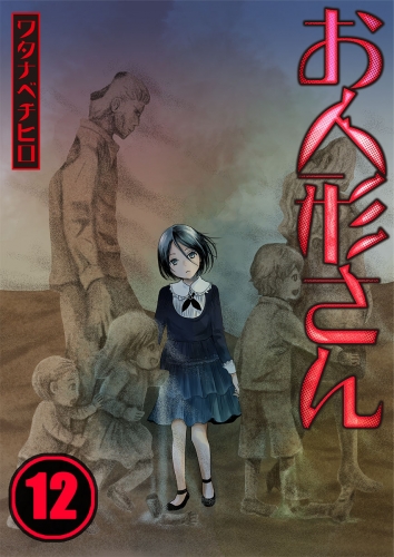 【フルカラー】お人形さん 12話