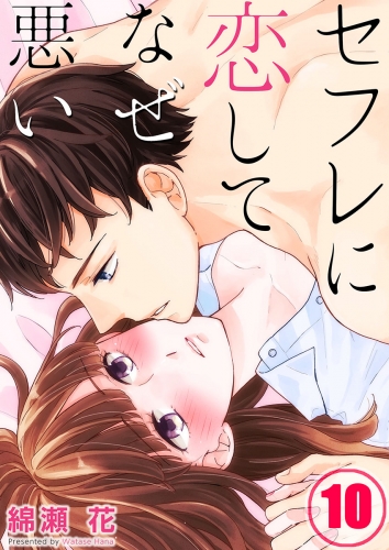 【フルカラー】セフレに恋してなぜ悪い 10話