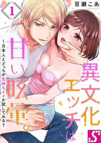 異文化エッチは甘い眩暈。～日本人とどっちが気持ちイイか試してみる？ 1話