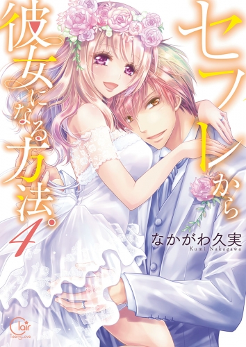 セフレから彼女になる方法。４【単行本版特典ペーパー付き】 4巻