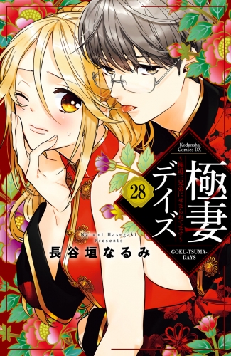 極妻デイズ　～極道三兄弟にせまられてます～　分冊版（28）