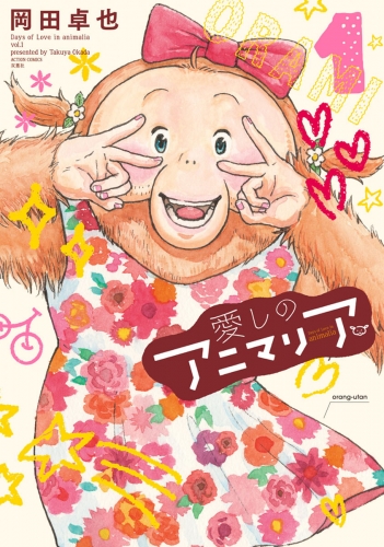 愛しのアニマリア 1巻