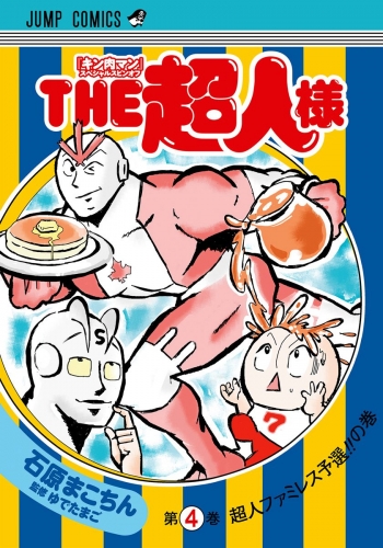 『キン肉マン』スペシャルスピンオフ THE超人様 4
