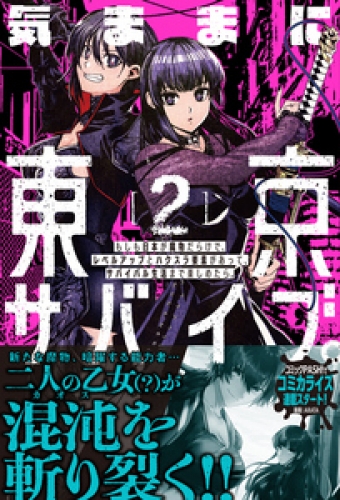 気ままに東京サバイブ。もしも日本が魔物だらけで、レベルアップとハクスラ要素があって、サバイバル生活まで楽しめたら。【電子版特典付】２