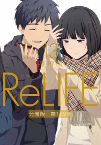 ReLIFE【分冊版】 201巻